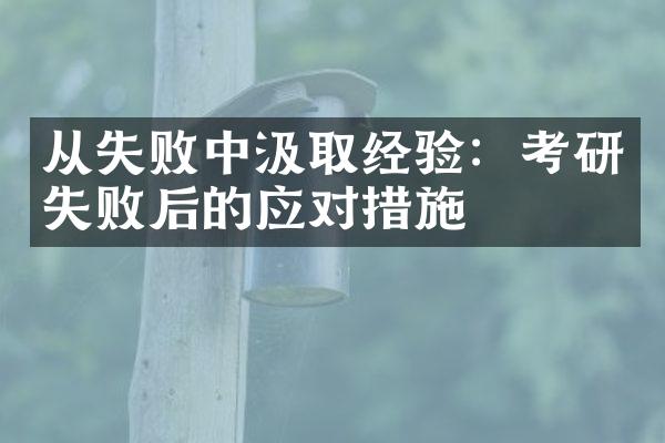 从失败中汲取经验：考研失败后的应对措施