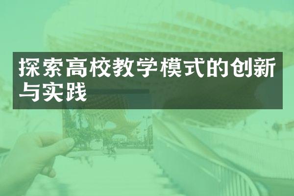 探索高校教学模式的创新与实践