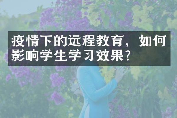 疫情下的远程教育，如何影响学生学习效果？