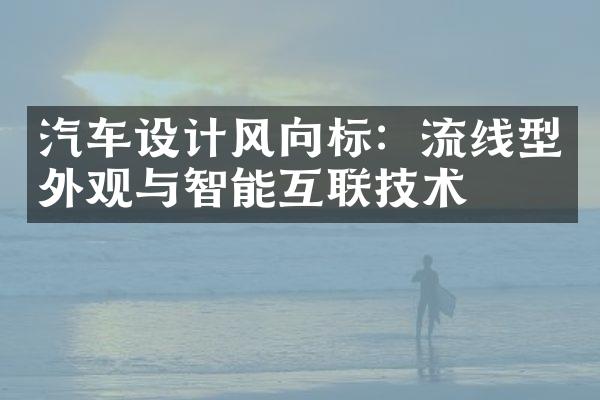 汽车设计风向标：流线型外观与智能互联技术