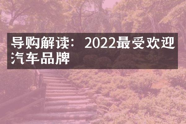 导购解读：2022最受欢迎的汽车品牌