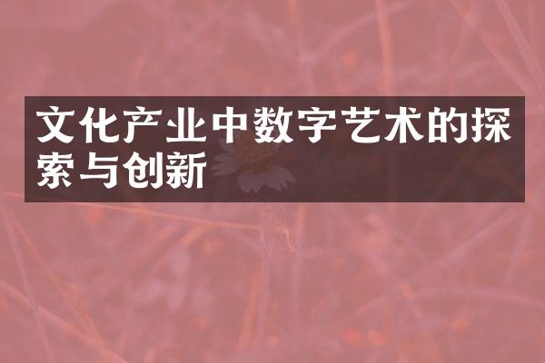 文化产业中数字艺术的探索与创新