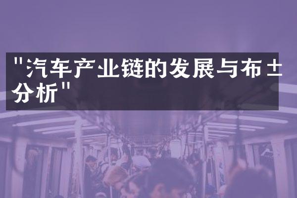 "汽车产业链的发展与布局分析"