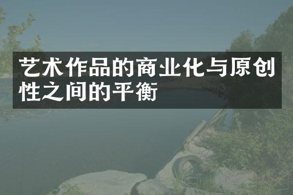 艺术作品的商业化与原创性之间的平衡