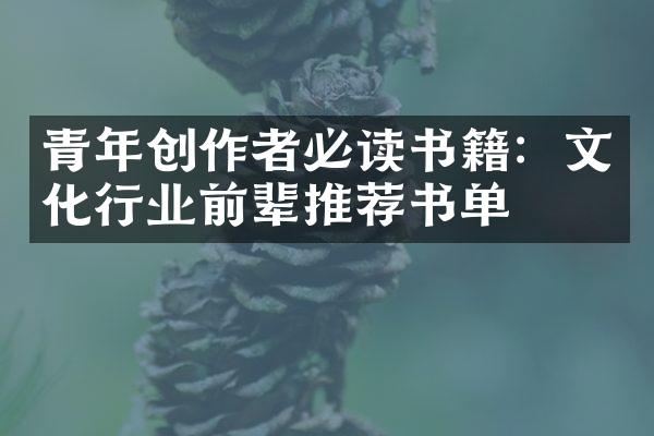 青年创作者必读书籍：文化行业前辈推荐书单