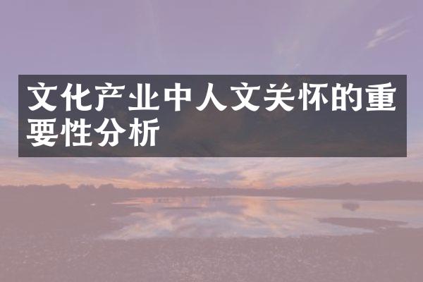 文化产业中人文关怀的重要性分析