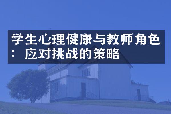 学生心理健康与教师角色：应对挑战的策略