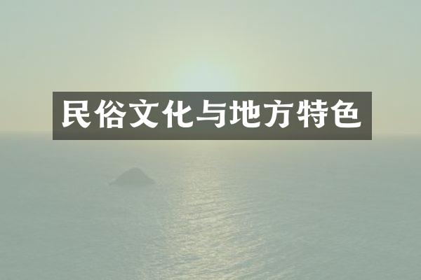 民俗文化与地方特色