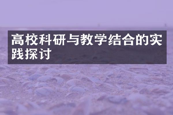 高校科研与教学结合的实践探讨