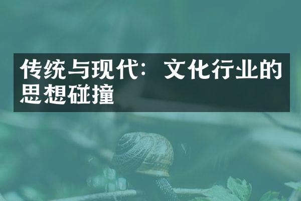 传统与现代：文化行业的思想碰撞