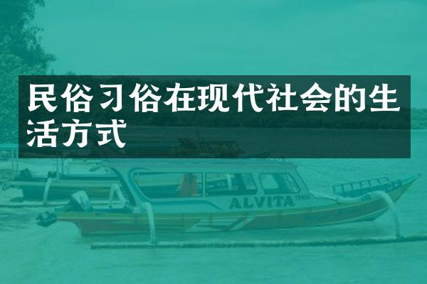 民俗习俗在现代社会的生活方式