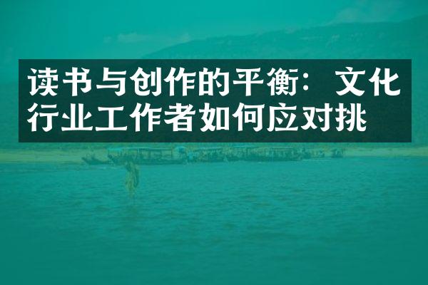 读书与创作的平衡：文化行业工作者如何应对挑战