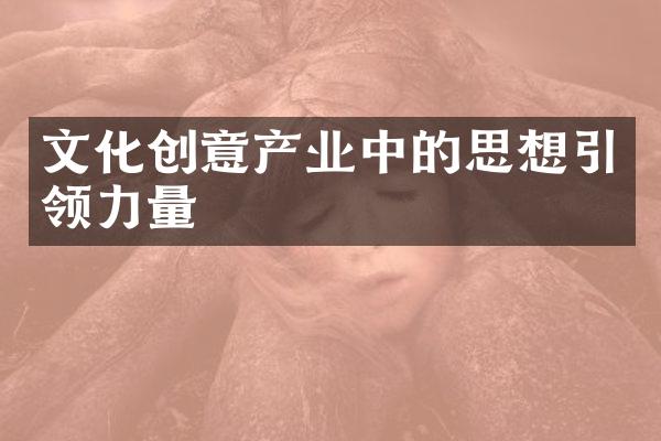 文化创意产业中的思想引领力量