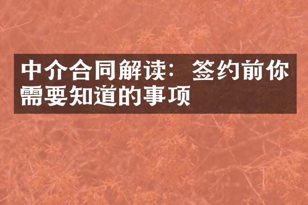 中介合同解读：签约前你需要知道的事项