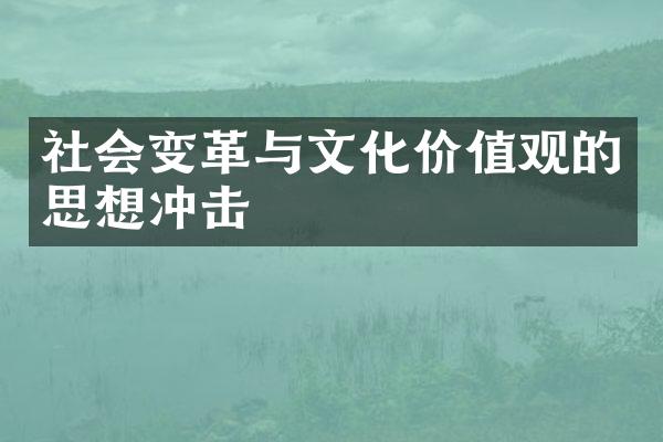 社会变革与文化价值观的思想冲击