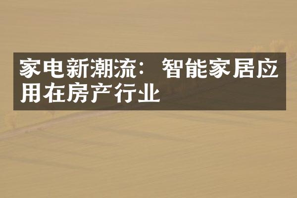 家电新潮流：智能家居应用在房产行业