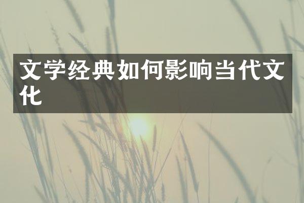 文学经典如何影响当代文化