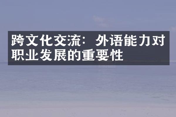 跨文化交流：外语能力对职业发展的重要性