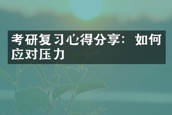 考研复习心得分享：如何应对压力