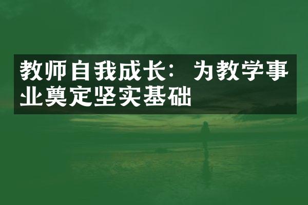 教师自我成长：为教学事业奠定坚实基础