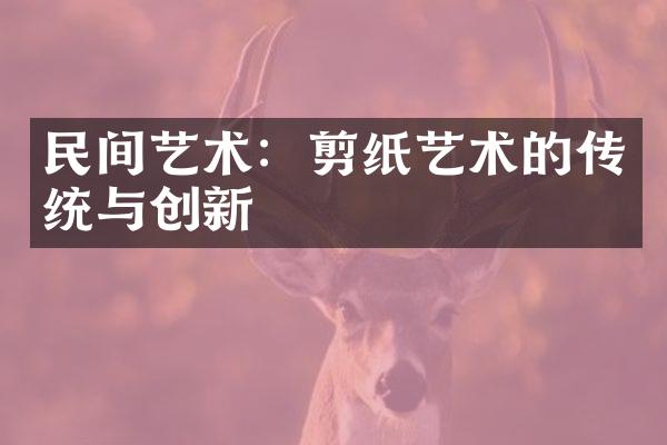 民间艺术：剪纸艺术的传统与创新