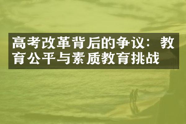 高考改革背后的争议：教育公平与素质教育挑战