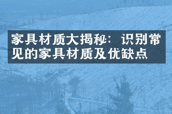 家具材质大揭秘：识别常见的家具材质及优缺点