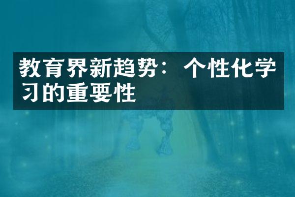 教育界新趋势：个性化学习的重要性