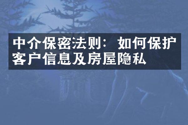 中介保密法则：如何保护客户信息及房屋隐私