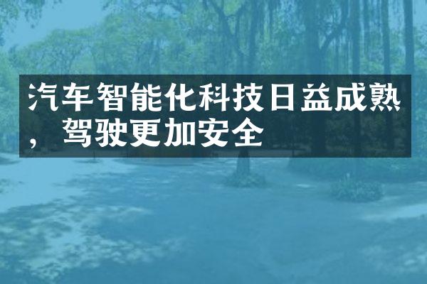 汽车智能化科技日益成熟，驾驶更加安全