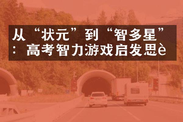 从“状元”到“智多星”：高考智力游戏启发思考