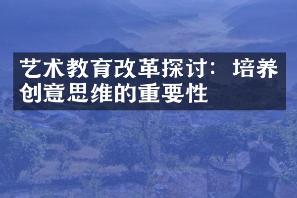 艺术教育改革探讨：培养创意思维的重要性