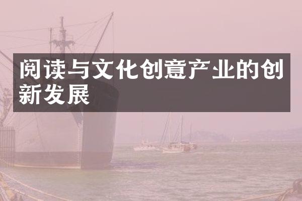 阅读与文化创意产业的创新发展