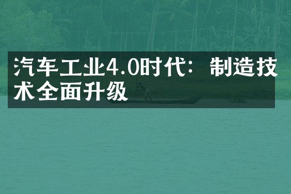 汽车工业4.0时代：制造技术全面升级