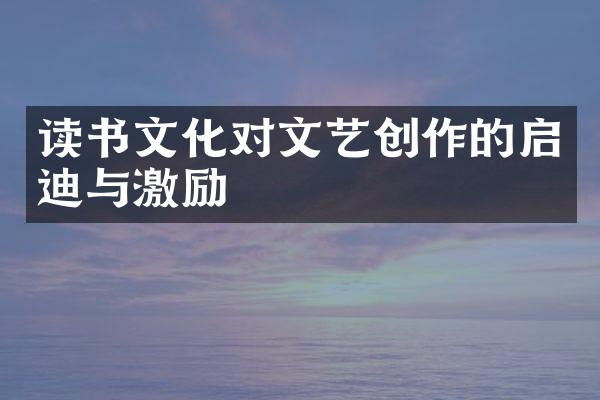 读书文化对文艺创作的启迪与激励