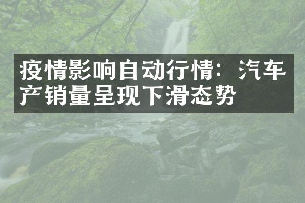 疫情影响自动行情：汽车产销量呈现下滑态势