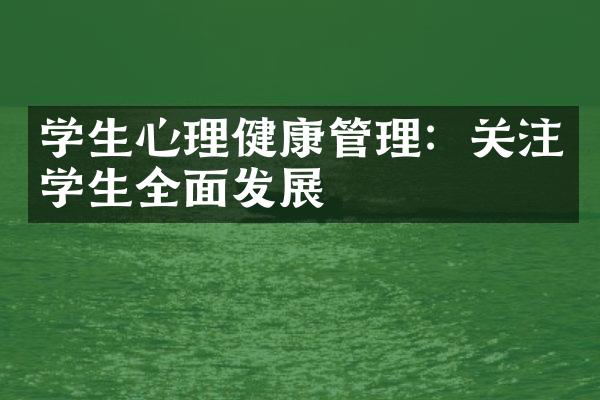 学生心理健康管理：关注学生全面发展