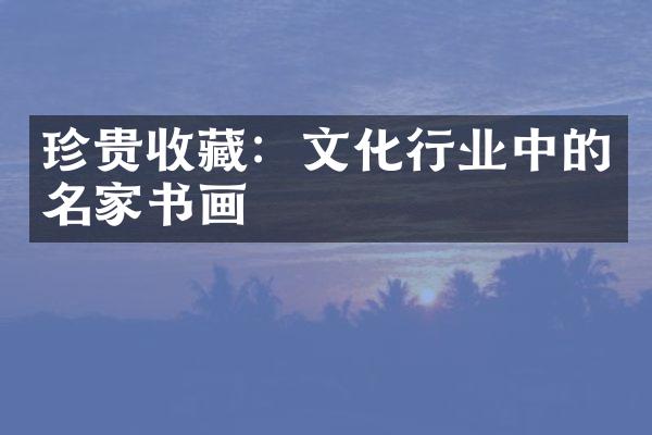 珍贵收藏：文化行业中的名家书画