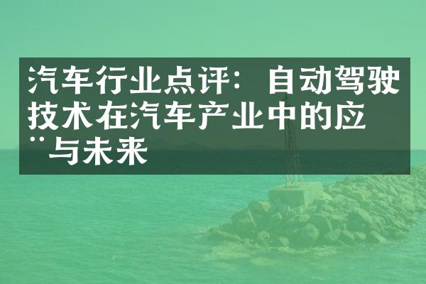 汽车行业点评：自动驾驶技术在汽车产业中的应用与未来