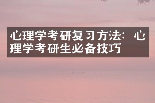 心理学考研复方法：心理学考研生必备技巧