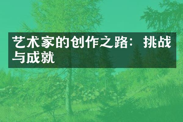 艺术家的创作之路：挑战与成就