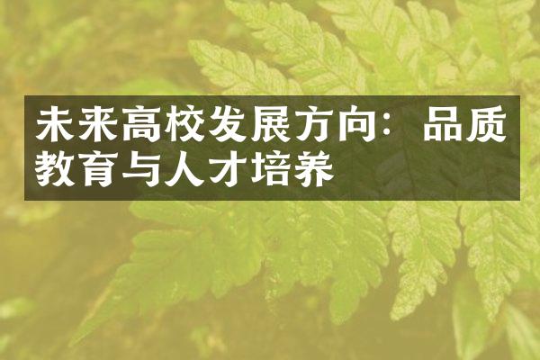 未来高校发展方向：品质教育与人才培养