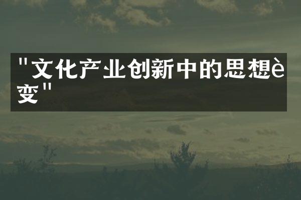 "文化产业创新中的思想转变"