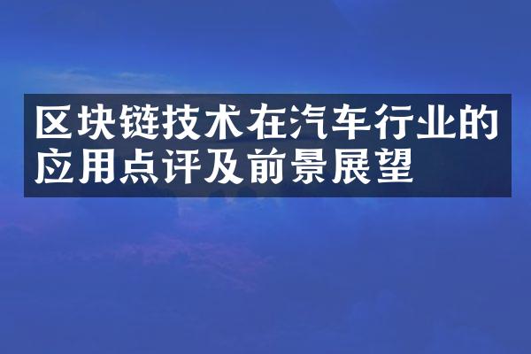 区块链技术在汽车行业的应用点评及前景展望