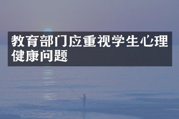 教育部门应重视学生心理健康问题