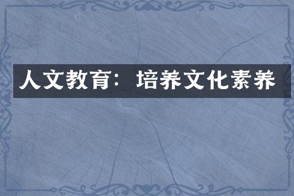 人文教育：培养文化素养