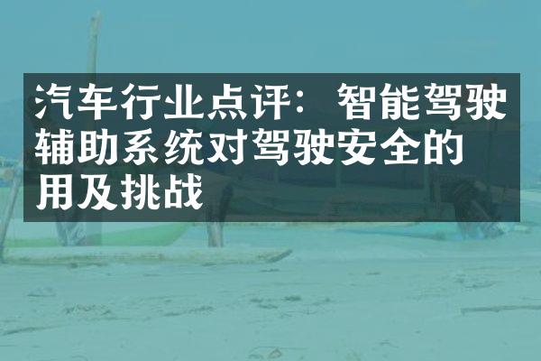 汽车行业点评：智能驾驶辅助系统对驾驶安全的作用及挑战