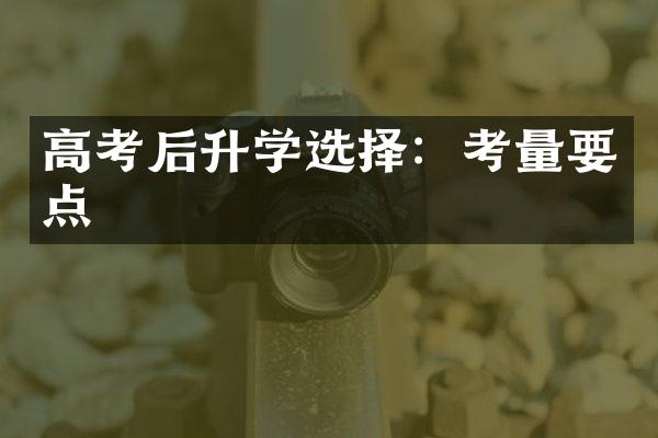 高考后升学选择：考量要点