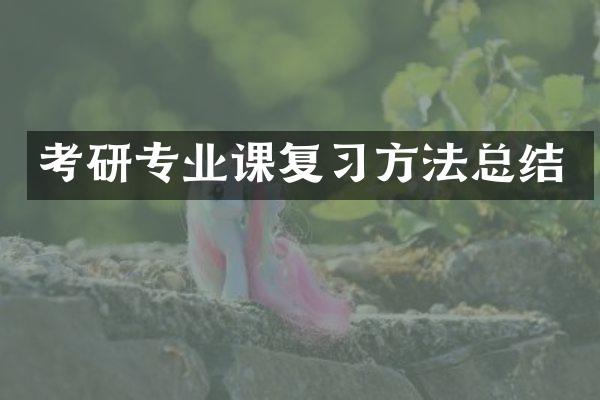 考研专业课复方法总结