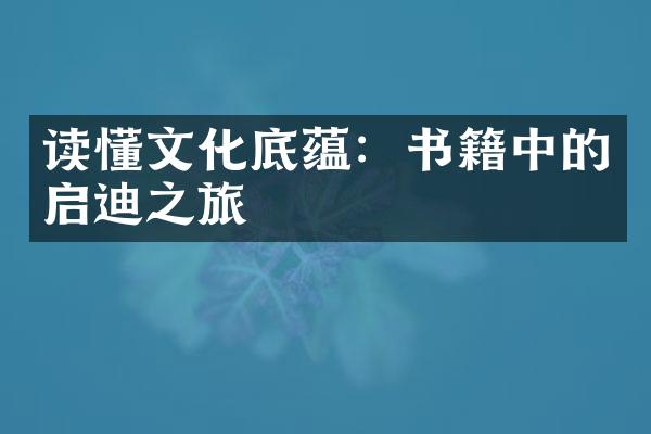 读懂文化底蕴：书籍中的启迪之旅